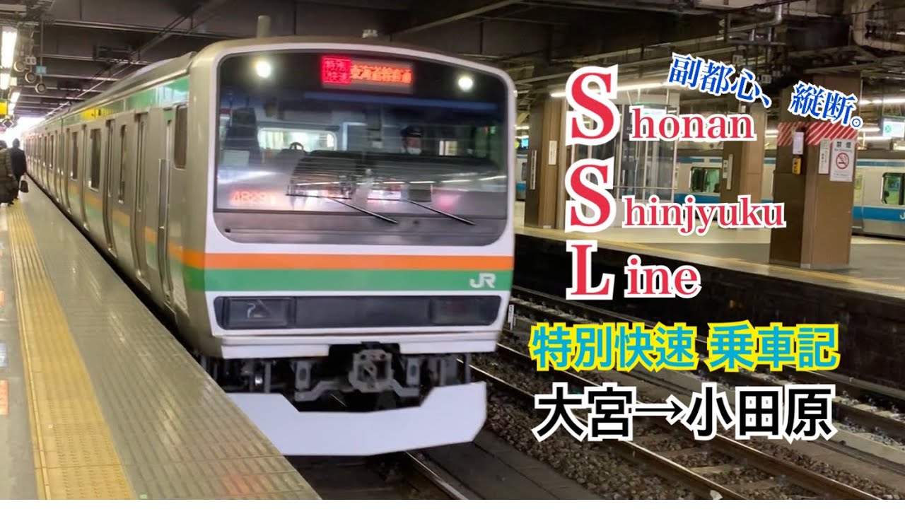 【新宿経由】俊足の湘南新宿ライン 特別快速グリーン車に乗車!/大宮→小田原 YouTube 【新宿経由】俊足の湘南新宿ライン 特別快速グリーン車に乗車!/大宮→小田原 YouTube