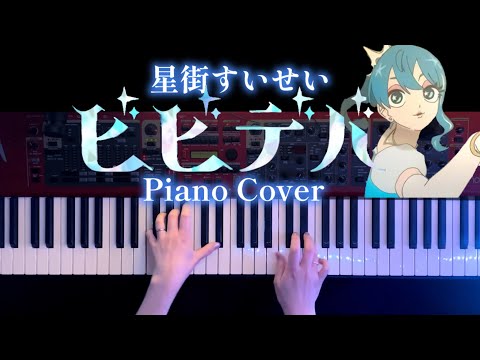 ビビデバ (ピアノソロ//コード有/星街すいせい) - 星街すいせい