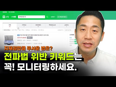   전파법 위반 되는 키워드는 꼭 아셔야 합니다 부제 걸리면 무섭습니다