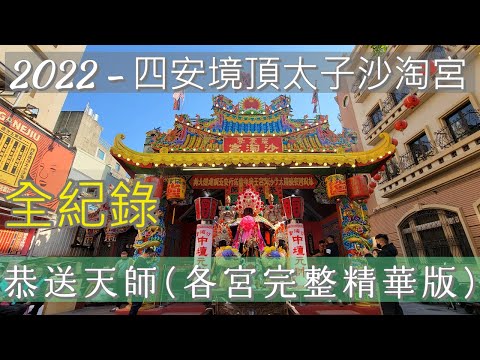 (4K - 精華完整剪輯全紀錄) - 2022.12.24 四安境頂太子沙淘宮 壬寅年恭送天師 (府城送天師) 長達7小時 陣頭落落長
