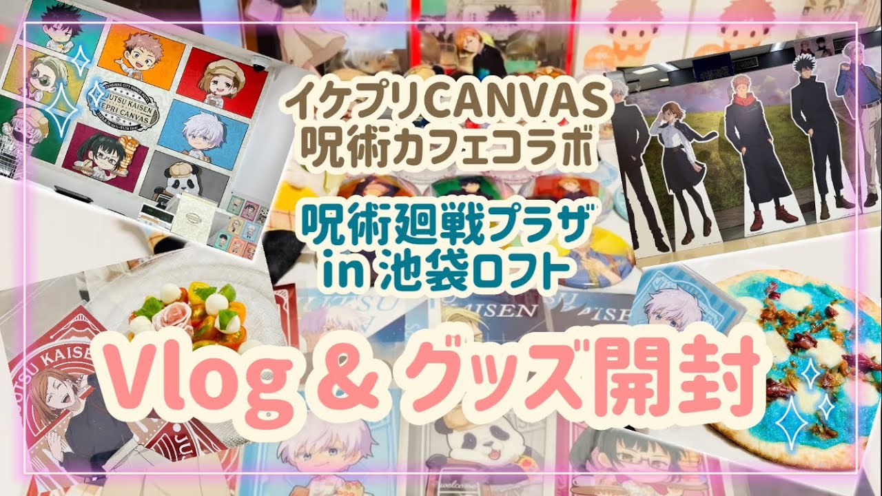 【呪術廻戦】イケプリカフェと呪術プラザVlog&グッズ開封【サンシャインシティプリンスホテル】