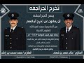 تخرج الجراجفه الملازم خالد سعد بن فهاد الملازم سعد محمد بن راشد 