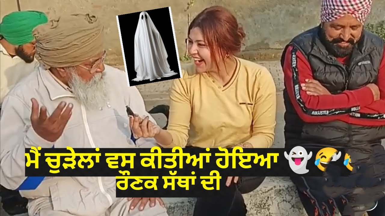 ਮੈਂ ਚੁੜੇਲਾਂ ਵਸ ਕੀਤੀਆਂ ਹੋਈਆਂ 👻