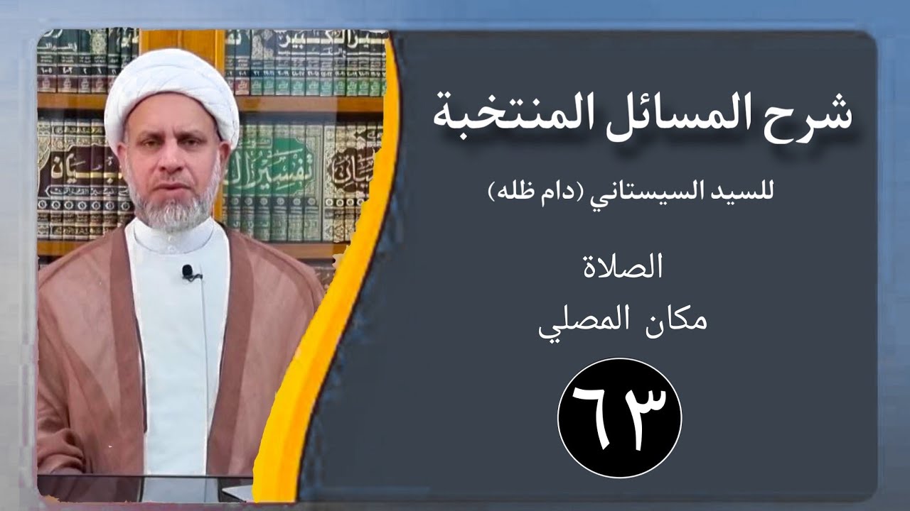 63 شرح المسائل المنتخبة/ مكان المصلي مسألة 214 - 218/ الشيخ ظافر الحميري