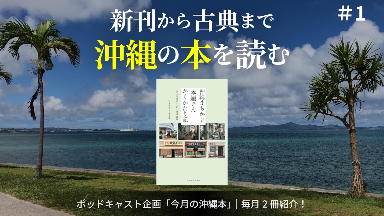 【今月の沖縄本 ♯1】地域に根付く独特の世界をまとめた一冊　『沖縄まちかど本屋さん かくかたり記～11の古書店と３つの地域書店～』
