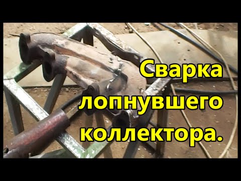 Сварка лопнувшего чугунного коллектора.