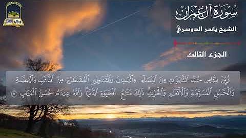 زين للناس حب الشهوات💖ما تيسر من سورة آل عمران🌹 الشيخ ياسر الدوسري