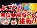 【妖怪ウォッチぷにぷに】よこどり参戦!目指せ日ノ鳥無課金解放!! エンマ武道会~刻~