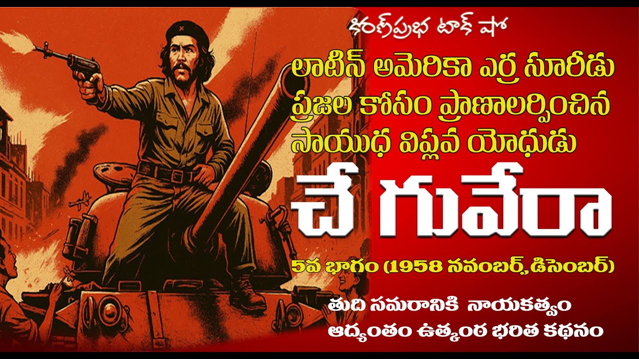 Liberation Fighter | Che Guevara | Part -5| సాయుధ విప్లవ యోధుడు । చే గువేరా । ఐదవ భాగం