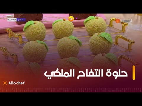 طريقة تحضير حلوة التفاح الملكي مع الشاف بشرى في ألو شاف ليوم 29 نوفمبر 2023 
