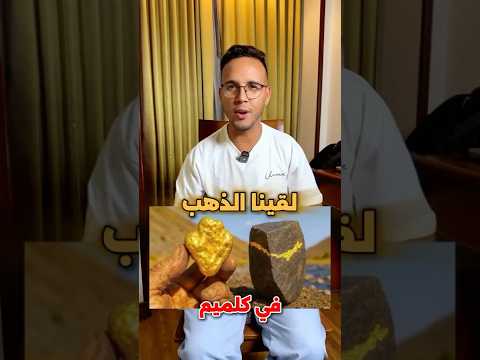 اكتشاف عالمي و خطير للذهب في كلميم المغرب واش غادي يبدل حياة المغاربة و لا غا يضوروها بيناتهم