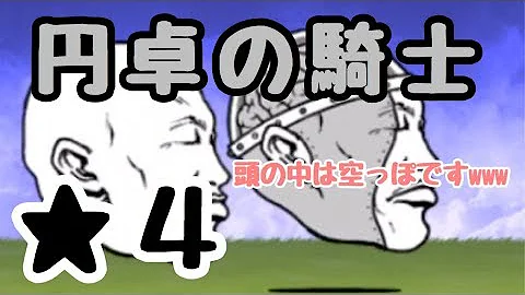 تحميل にゃんこ大戦争 カオル君4種類vs4匹のねこ 円卓の騎士 4攻略 تحميل にゃんこ大戦争 カオル君4種類vs4匹のねこ 円卓の騎士 4攻略