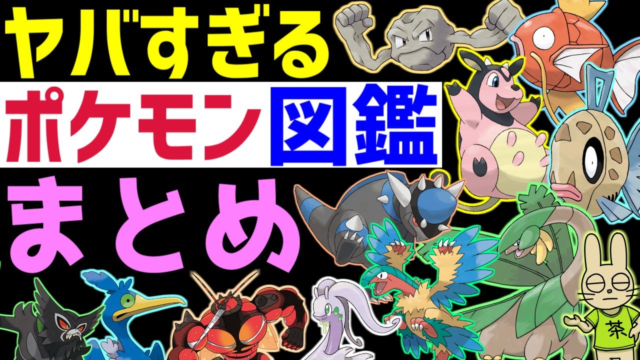 ヤバすぎるポケモン図鑑説明文 総まとめ ポケモン雑学 Youtube