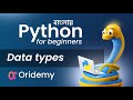 Introduction to data types | Python bangla tutorial for beginners | Maraj Hasan Siam | Oridemy
