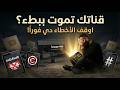 إمنع فورا الـ ٧ غلطات اللي بتمنع نمو قناتك الحل النهائي لزيادة المشاهدات والاشتراكات