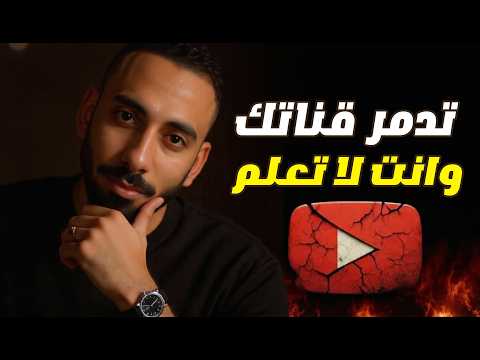 إمنع فورا ال ٧ غلطات اللي بتمنع نمو قناتك الحل النهائي لزيادة المشاهدات والاشتراكات