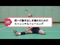 【バドマガ連載】藤本ホセマリの「極バド」レッスン 第12回動画＜ネット前への動き出しを極める！＞