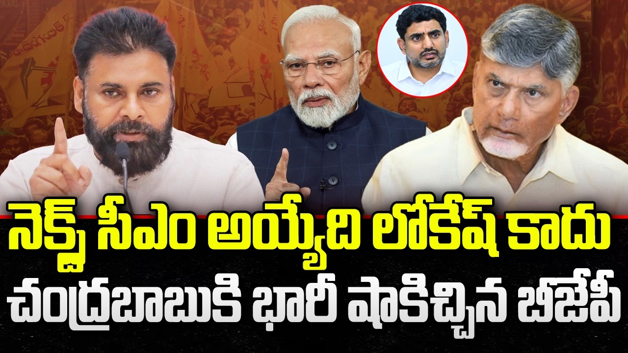 Lokesh not the next CM of AP.? | BJP Big Shock to CM Chandrababu | YT18 News