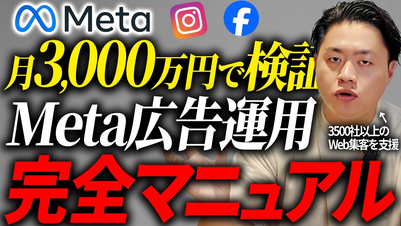 【Meta広告これ1本で完全攻略】設定•運用•クリエイティブ分析まで徹底解説。成果を出し続けるノウハウを公開します。【facebook広告、instagram広告・広告運用の方法】
