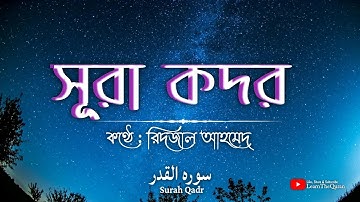 সূরা ক্বদর তেলাওয়াত বাংলা আরবি উচ্চারণ (سورة القدر ) Surah Al Qadr By Ridjal Ahmed | Learn The Quran