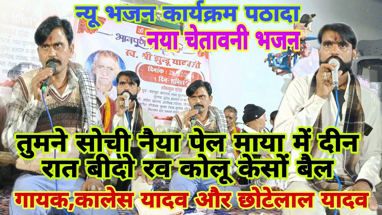 न्यू चेतावनी भजन🥰तुमने सोची नैया पेल!!गायक,कालेस यादव छोटेलाल यादव !!,B,R, बुंदेली घुवारा!!