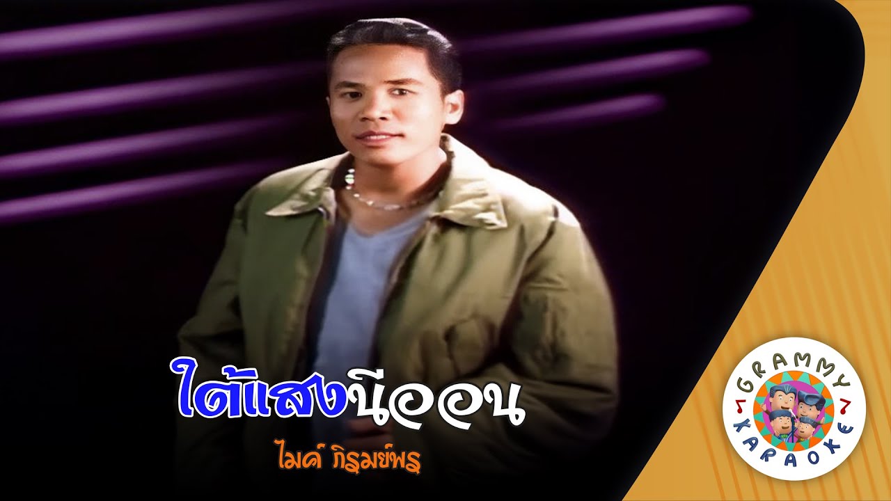 คาราโอเกะ ใต้แสงนีออน (Tai-Sang-Ni-On) - ไมค์ ภิรมย์พร [ Original Karaoke ]