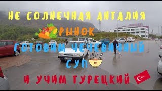 Рынок в Анталии, чечевичный суп и уроки турецкого Рынок в Анталии, чечевичный суп и уроки турецкого