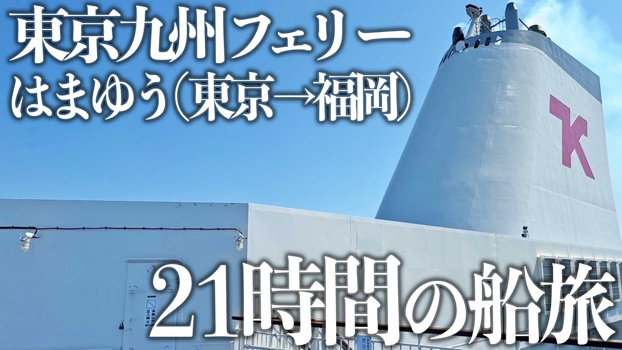 21時間が一瞬に感じる！BBQにカラオケに露天風呂、やること多くて休む暇なしの初船旅｜横須賀→新門司【東京九州フェリー】