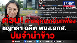 ศาลอุทธรณ์ยกฟ้อง ชญาดา อดีตพนง.ธกส. กรณีเปิดโปงหนี้จำนำข้าวเกินจริง จนถูกไล่ออก เลิกจ้างไม่เป็นธรรม