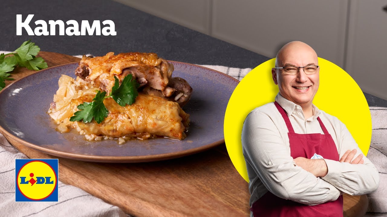 Царицата на празничната трапеза — Капама на живо с шеф Манчев | Lidl Bulgaria