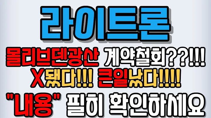[라이트론][주식][라이트론 주가전망] 069540 라이트론주가전망 라이트론탄산리튬 라이트론주가 라이트론전망 라이트론목표가 라이트론양자컴퓨터 라이트론주식