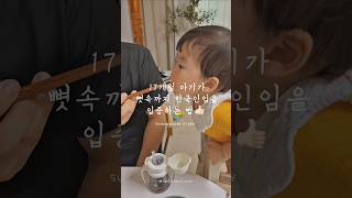 김치없인 못살겠는 17개월 아기👶🏻✌🏻 넌 뼛속까지 한국인👍🏻❤️