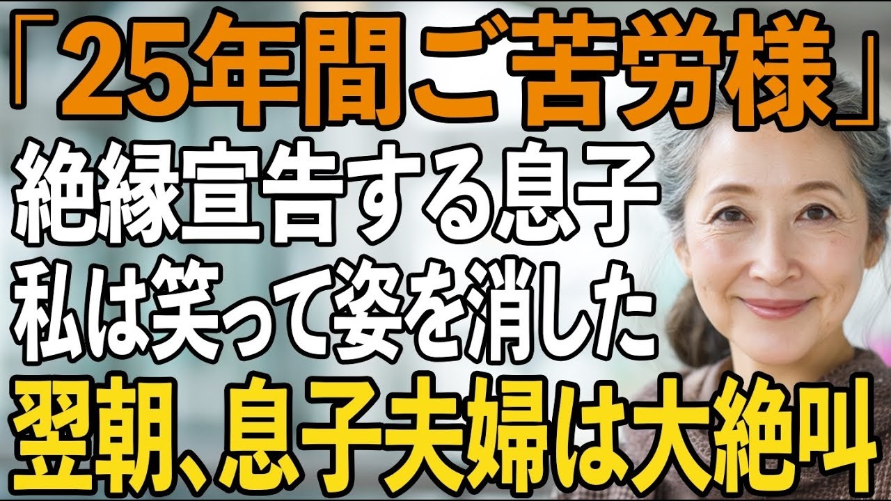 「25年間もご苦労様」玄関先で笑いながら絶縁宣告する息子。私は笑い返すとお望み通り姿を消した→翌朝、地獄に落ちた息子夫婦は大絶叫で…【シニアライフ】【60代以上の方へ】