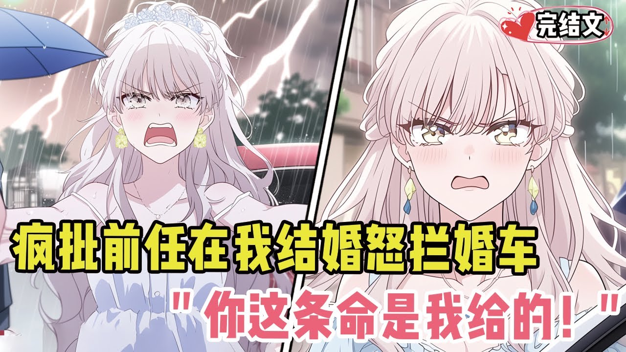 疯批前任在我结婚当天怒拦婚车！她嘶吼：“你这条命都是我给的！” #戀愛 #漫畫解說 #小說推薦 #都市 #二次元