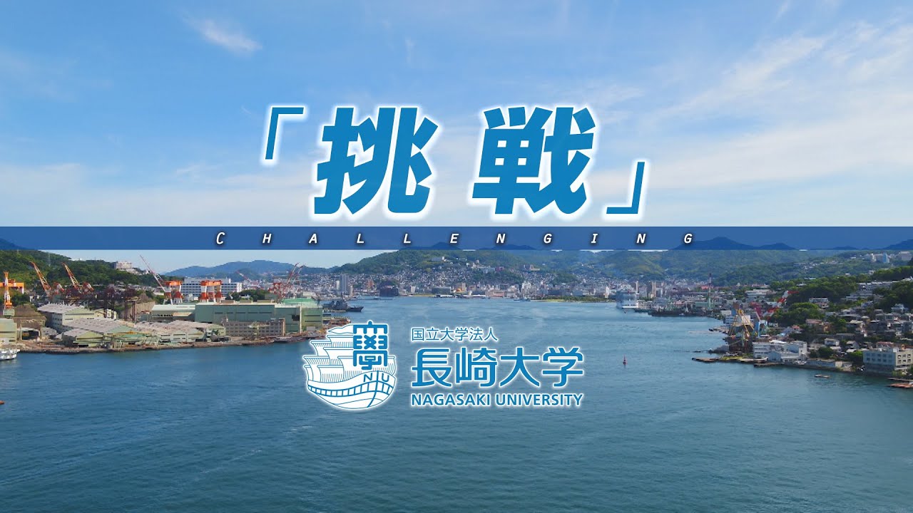 バーチャルオープンキャンパス21 国立大学法人 長崎大学