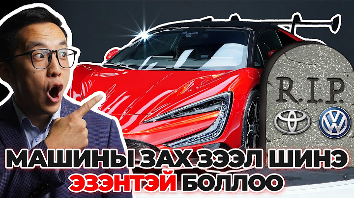 МАШИНЫ ЗАХ ЗЭЭЛ ШИНЭ ЭЗЭНТЭЙ БОЛЛОО 👑