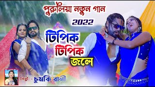 Tipit Tipik Jhole | টিপিক টিপিক জলে | Chumki Rani mahata | New Purulia Video Song 2022 | #Purulia