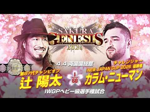 煽りVTR】辻陽太 vs カラム・ニューマン - IWGPヘビー級選手権試合