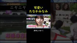 可愛い田中みな実＃shorts