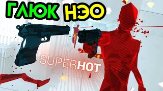 картинка: Super Hot VR | Глюк - Нэо | HTC Vive VR