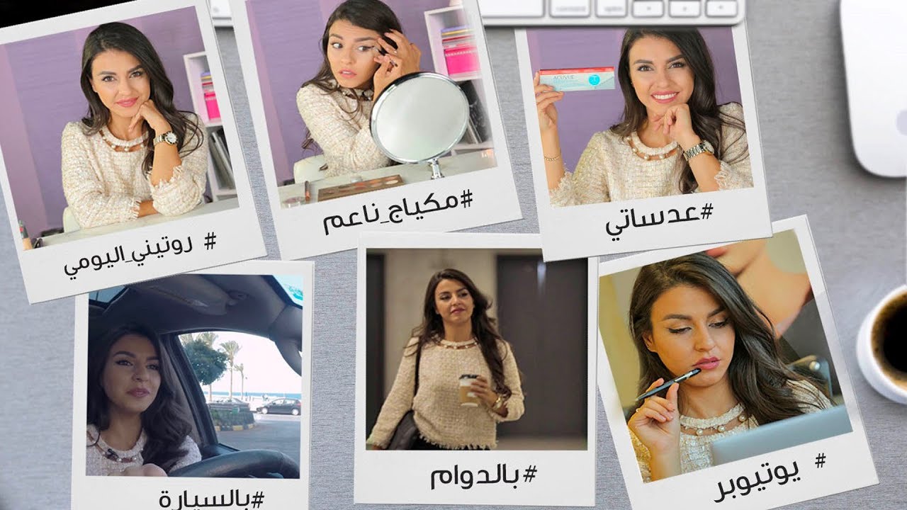 يوم من حياتي: روتيني الصباحي | تجربتي الأولى مع العدسات | مع جويل