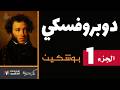 بوشكين دوبروفسكي الجزء الأول Dubrovsky A Pushkin 