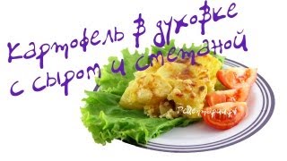 Картофель с сыром и сметаной Картофель с сыром и сметаной