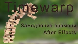 Timewarp - искривление (замедление) времени в Adobe After Effects CS6 Timewarp - искривление (замедление) времени в Adobe After Effects CS6