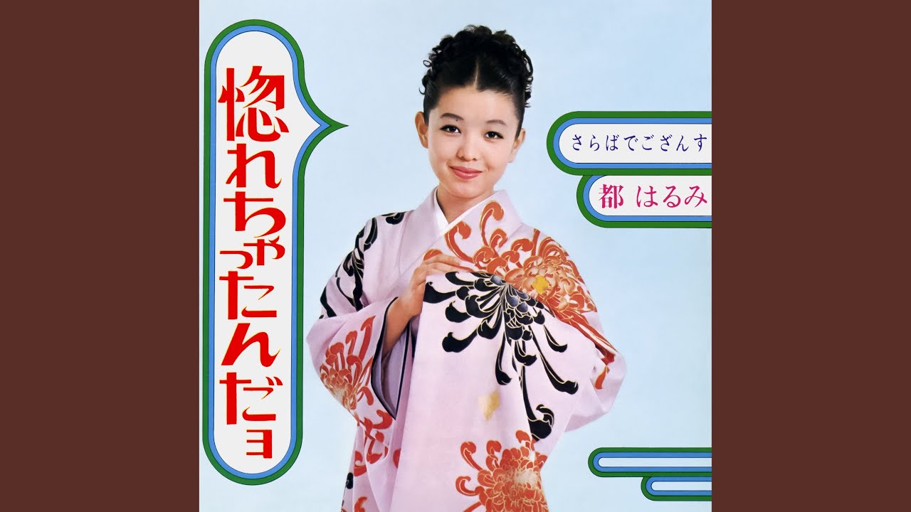 都はるみ / 惚れちゃったんだョ [ライブ映像] - YouTube