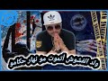 9- شنو جريمتك :ولد الفشوش أتموت مو نهار حكامو