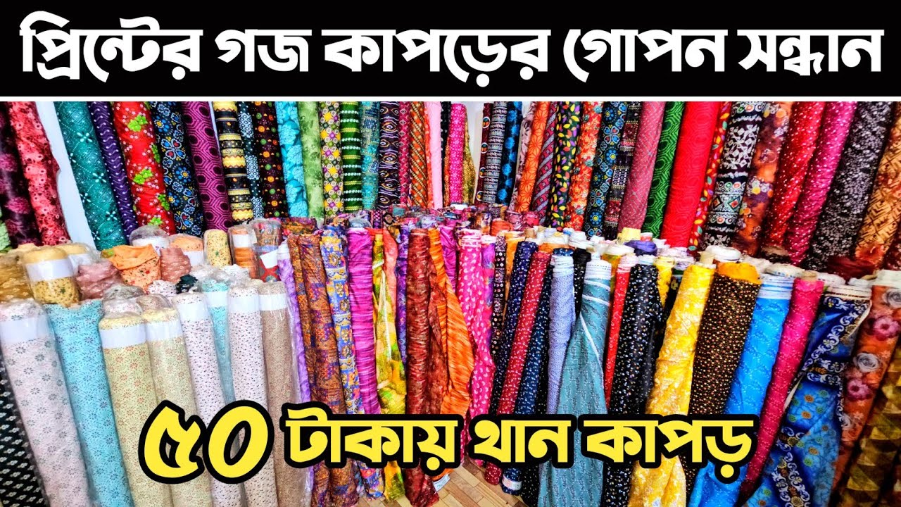 ৫০ টাকায় গজ কাপড় কিনুন🔥 প্রিন্টের গজ কাপড় পাইকারি মার্কেট🔥 fabrics wholesale market in BD.