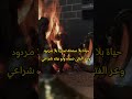 حياة بلا سمعة تجارة بلا مردود وعز الفتى صيته ولو بيته شراعي