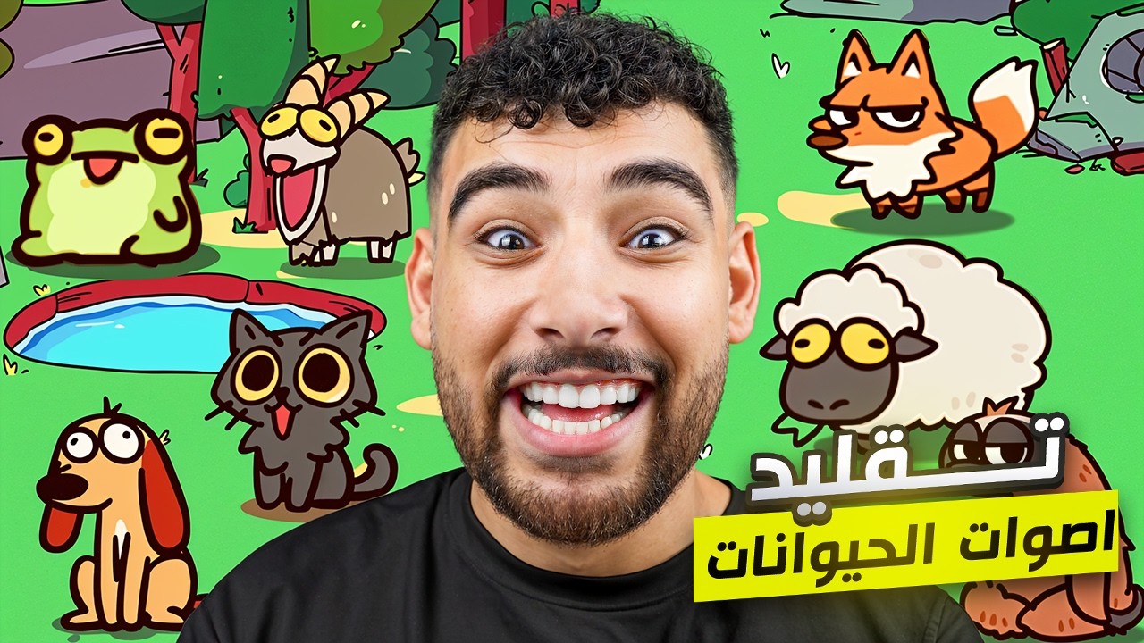 محاكي حديقة الحيوانات ولكن كل حيوان بصوتي أنا😂😁
