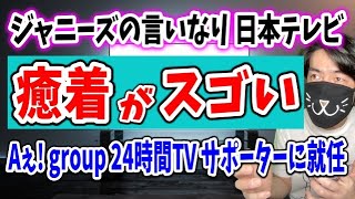 バレーW杯を排除のジャニーズグループが24時間テレビSPサポーターに就任！日テレとジャニーズの癒着